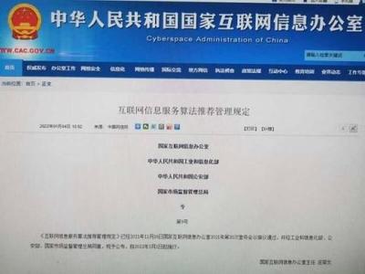 四部門聯合發布《互聯網信息服務算法推薦管理規定》，構建算法治理新格局