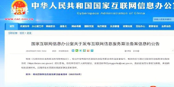 國家網信辦發布互聯網信息服務算法備案清單，微信等主要平臺在列